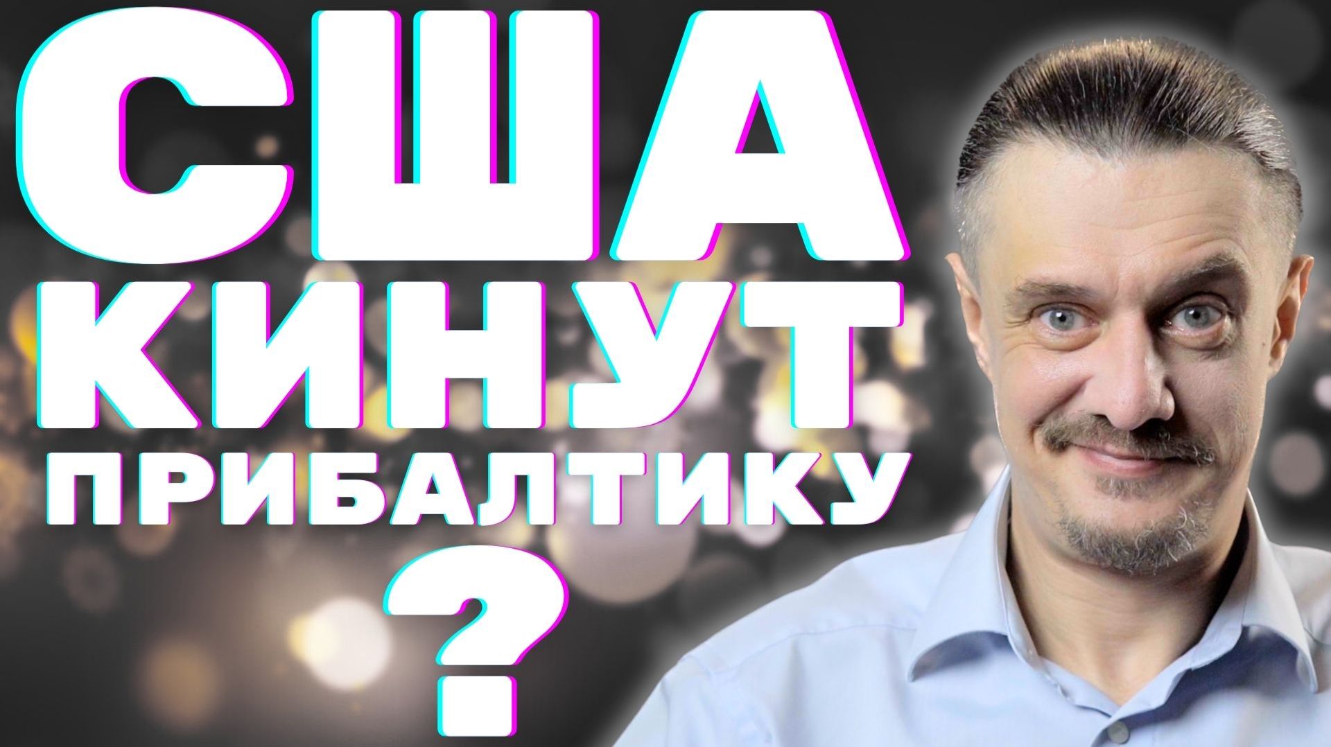На Балтийской волне //Кинут ли Штаты Прибалтику?