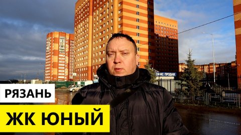 ЖК Юный Рязань / Обзор декабрь 2025 / Телков Сергей Валериевич