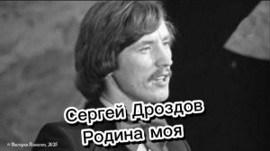 Родина моя - Сергей Дроздов ВИА "Синяя птица" 1975