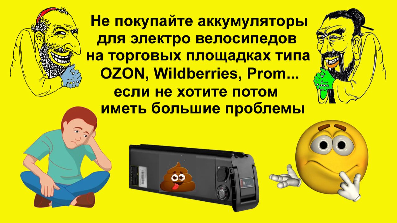 Не покупайте аккумуляторы для электро велосипедов на торговых площадках если не хотите потом проблем