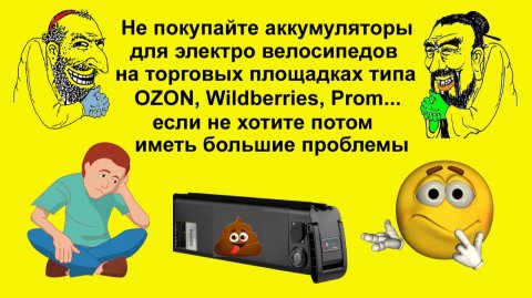 Не покупайте аккумуляторы для электро велосипедов на торговых площадках если не хотите потом проблем