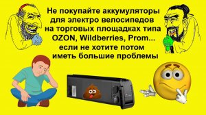 Не покупайте аккумуляторы для электро велосипедов на торговых площадках если не хотите потом проблем