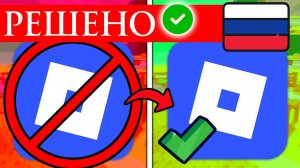 КАК ЗАЙТИ В ROBLOX с РОССИИ БЕЗ VPN! Последние Новости
