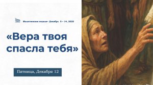 «Вера твоя спасла тебя»// Молитвенные чтения 2025