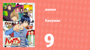 Бакуман 1 сезон 9 серия «Сожаление и удовлетворение» (аниме-сериал, 2010)