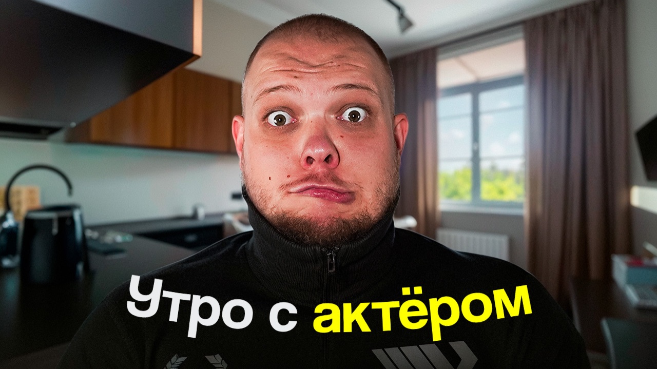 УТРО С АКТЁРОМ...
