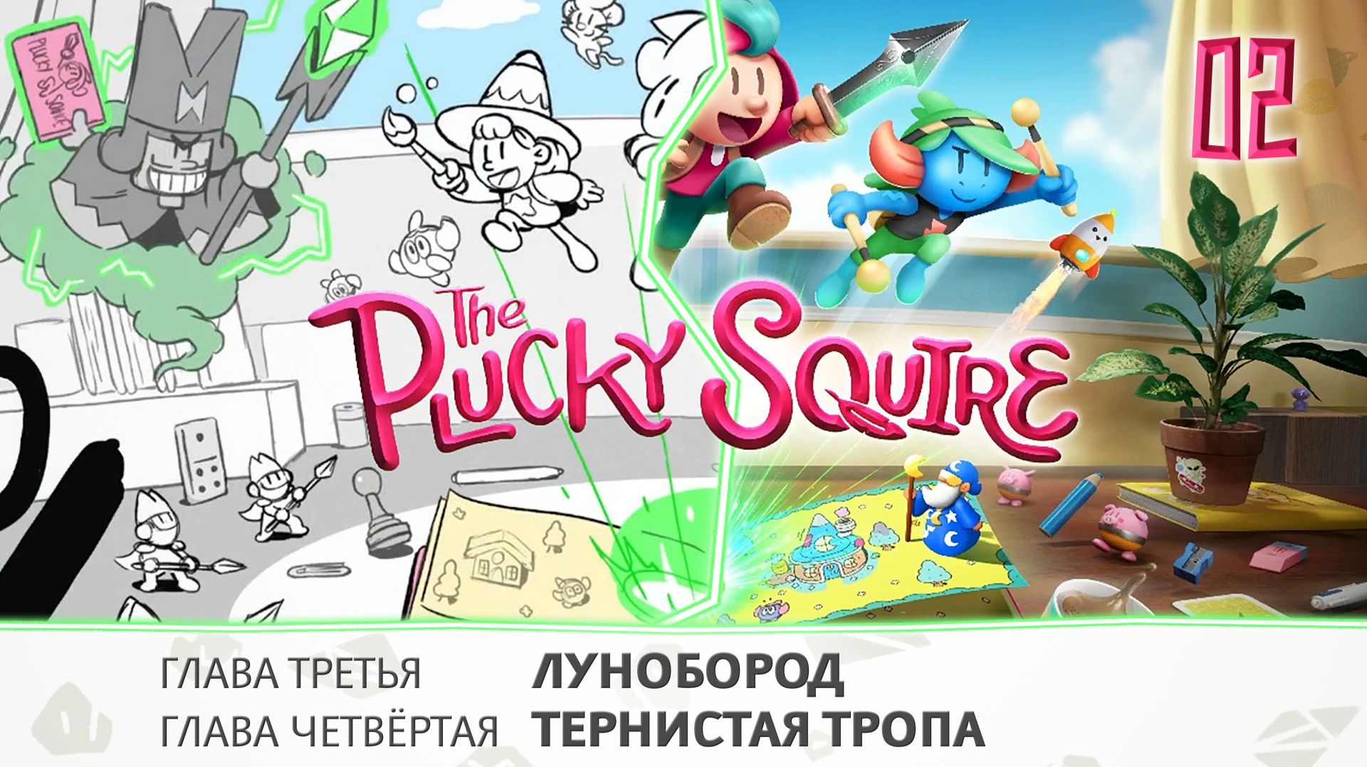 Часть 2. The Plucky Squire. Прохождение игры, оригинальный звук смотреть онлайн