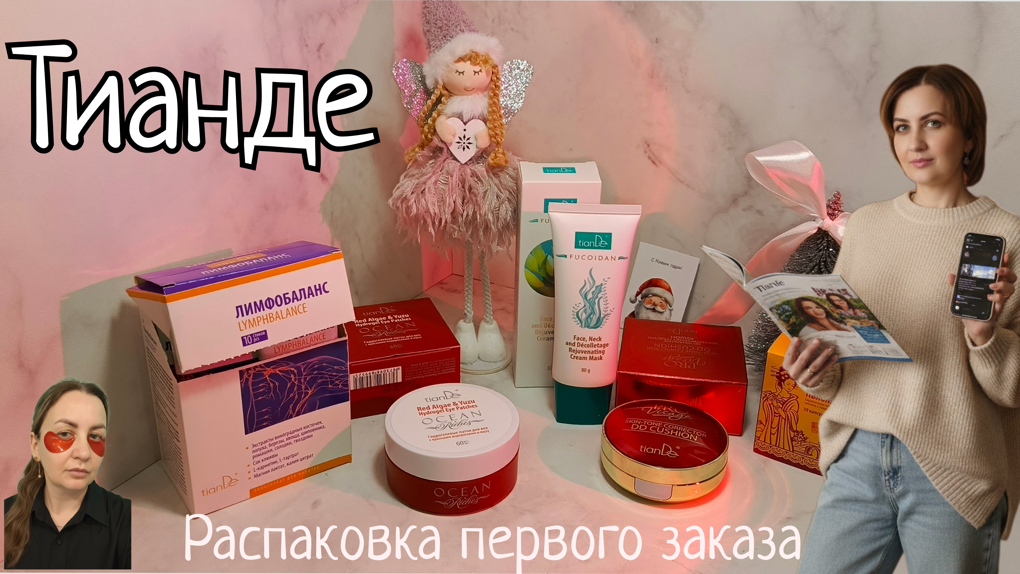 Заказ ТИАНДЕ! Распаковка и первое впечатление #маринамаркова #тианде #батель #фаберлик