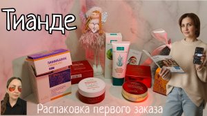 Заказ ТИАНДЕ! Распаковка и первое впечатление #маринамаркова #тианде #батель #фаберлик
