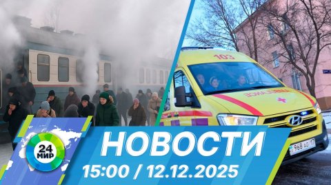 Новости 15:00 от 12.12.2025