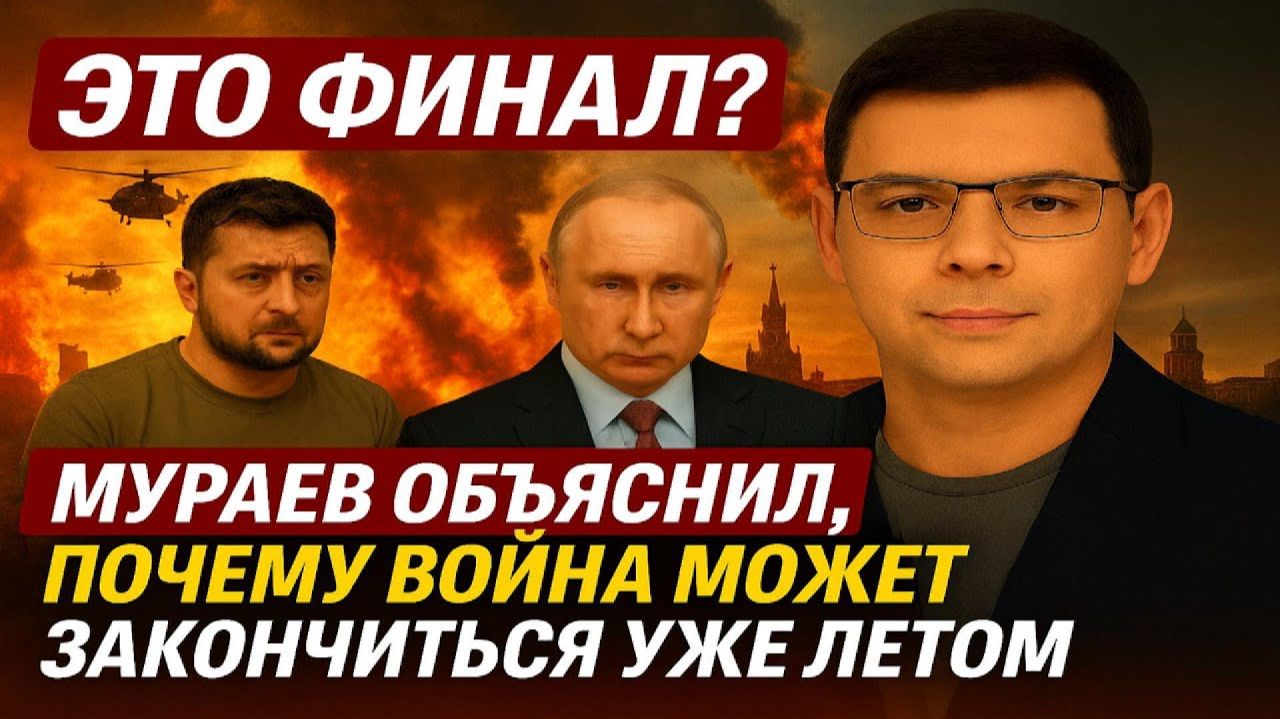 ЭТО ФИНАЛ? Мураев объяснил, почему война может закончиться уже летом #Мураев смотреть онлайн