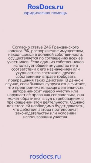 RosDocs - Спор о пользовании земельным участком в долевой собственности