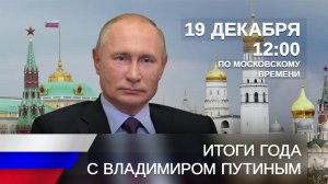 Ровно неделя до выхода в эфир программы "Итоги года с Владимиром Путиным".