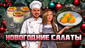 Легендарные Новогодние салаты с красивой подачей!