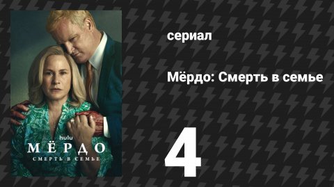 Мёрдо: Смерть в семье 4 серия «Управляемый пожар» (сериал, 2025)