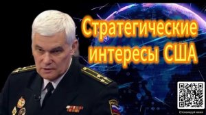 Константин Сивков Стратегические интересы США 12.12.2025
