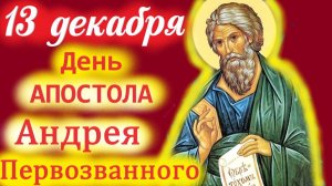 13 Декабря-День Святого Апостола Андрея Первозванного! 13.12.2025 года Церковный календарь