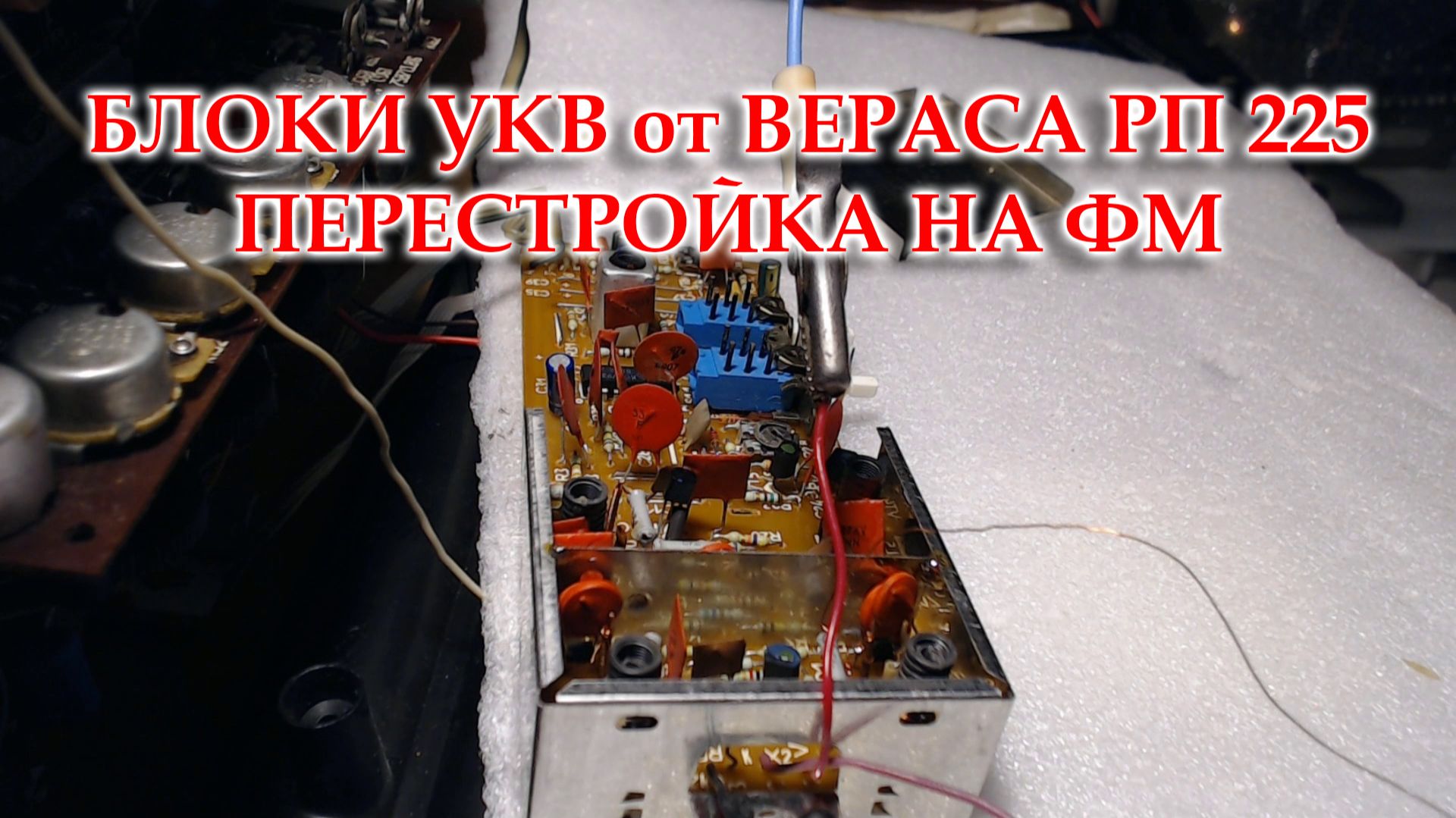 Два блока УКВ от Вераса РП225, такие разные. Перестройка на ФМ. смотреть онлайн