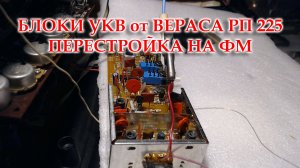 Два блока УКВ от Вераса РП225, такие разные. Перестройка на ФМ.