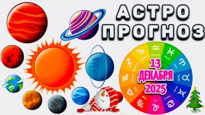 "АСТРОПРОГНОЗ на 13 ДЕКАБРЯ 2025 года"!!!