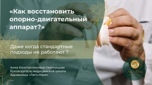 Вебинар: Как правильно лечить опорно-двигательный аппарат