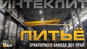 Литейное производство тракторного завода ДСТ-УРАЛ – "Интеклит"