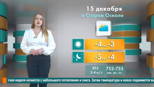 Погода в Старом Осколе на 15 декабря