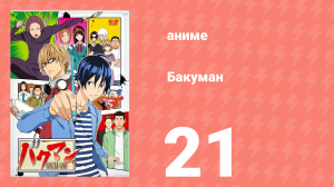 Бакуман 1 сезон 21 серия «Литература и музыка» (аниме-сериал, 2010)