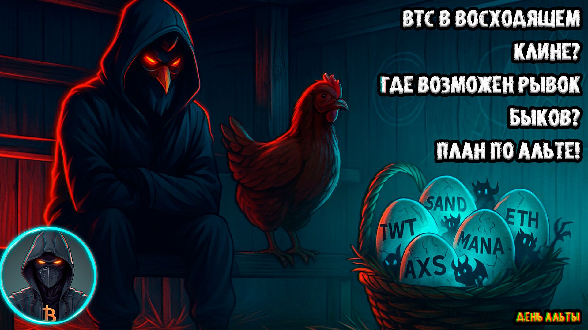 План по АЛЬТКОИНАМ TWT AXS MANA SAND и ETH! БИТКОИН в восходящем клине Где рывок у БЫКОВ