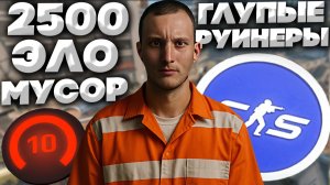 ЭТО ШУТКИ КАКИЕ-ТО?СНОВА КОМАНДА РУИНЕРОВ,ТАК ЕЩЁ И 2500 ЭЛО В КОМАНДЕ!Я В ШОКЕ В КОНТР-СТРАЙК 2