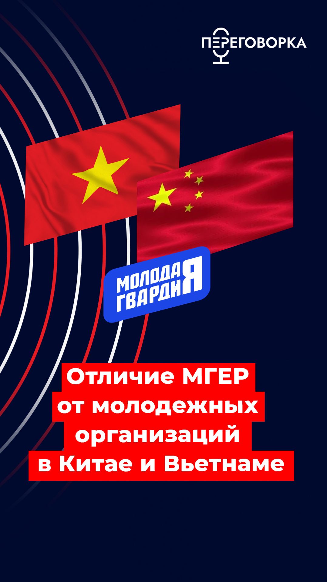 Отличие МГЕР от молодежных организаций в Китае и Вьетнаме #новости #молодежь #политика #Россия