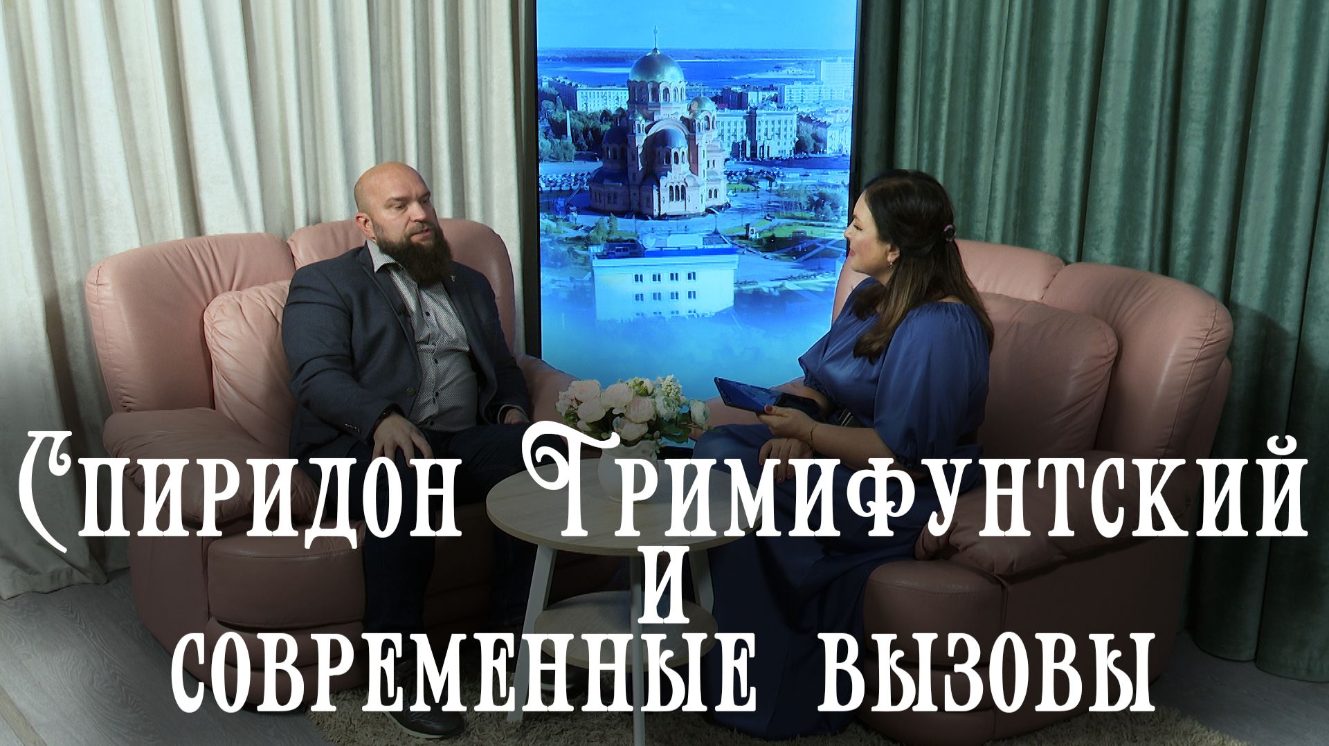 Интервью с Игорем Петровским "Спиридон Тримифунтский и современные вызовы"