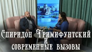 Интервью с Игорем Петровским "Спиридон Тримифунтский и современные вызовы"