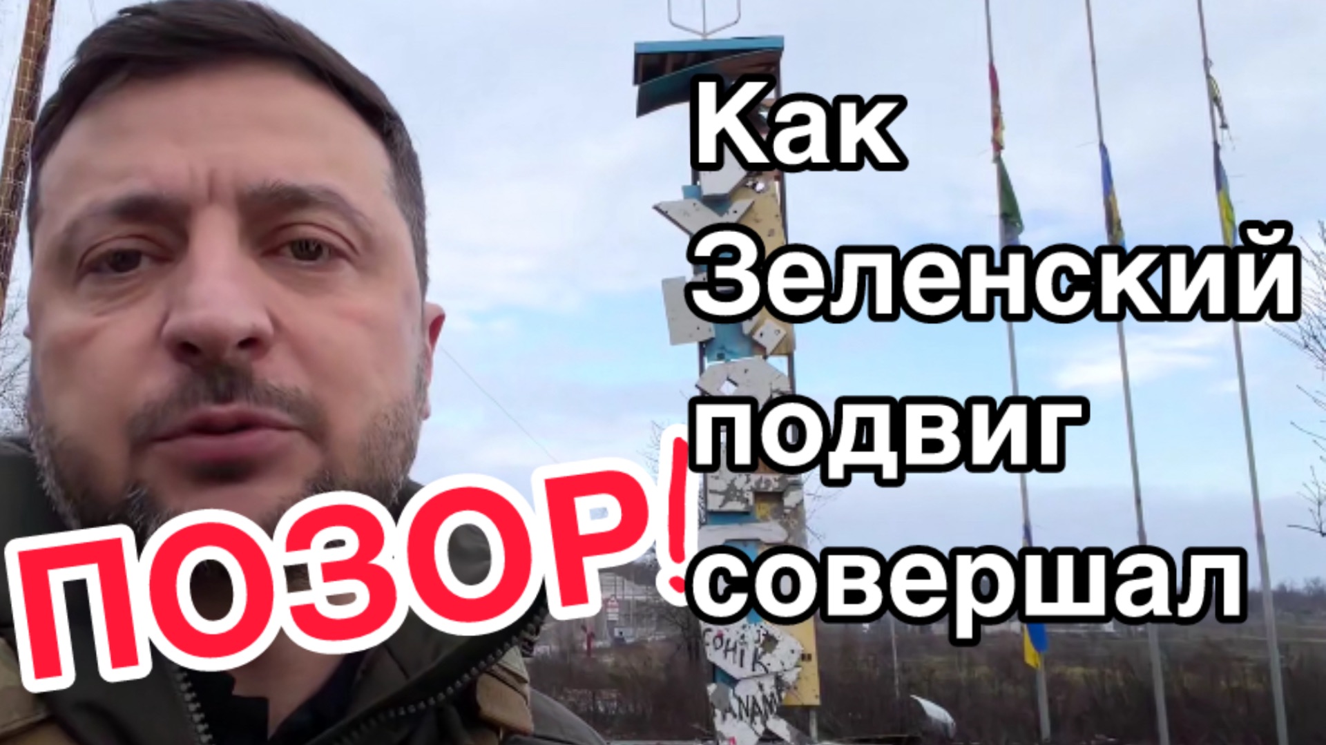 Позорище! Как Зеленский совершил подвиг