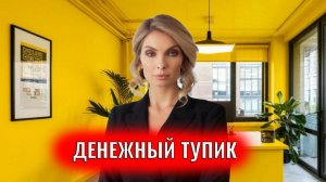 Денежный тупик, денежный ступор