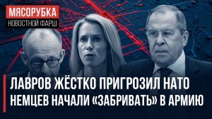 НАТО получило ультиматум от Лаврова  В армию ФРГ «гребут» всех  Каллас взбесила всю Европу