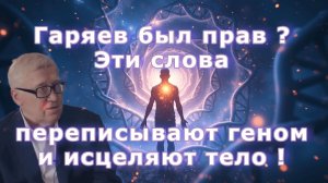 Гаряев был прав ? Эти слова переписывают геном и исцеляют тело !