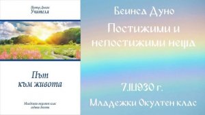 1930-11-07   Постижими и непостижими неща -  МОК, 10 год  чете Николина Банева