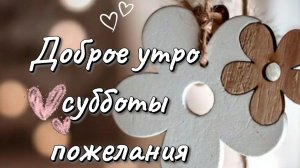 С добрым утром субботы! Пожелания хороших выходных – видео для Вас
