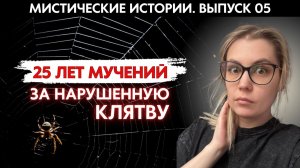 Страшная расплата за предательство и нарушенную клятву. МИСТИЧЕСКИЕ ИСТОРИИ '5
