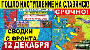 Свежая сводка 12 декабря! Наступление на Славянск! Крах Гуляйполя, ОХВАТ Константиновки! Днепр.обл!