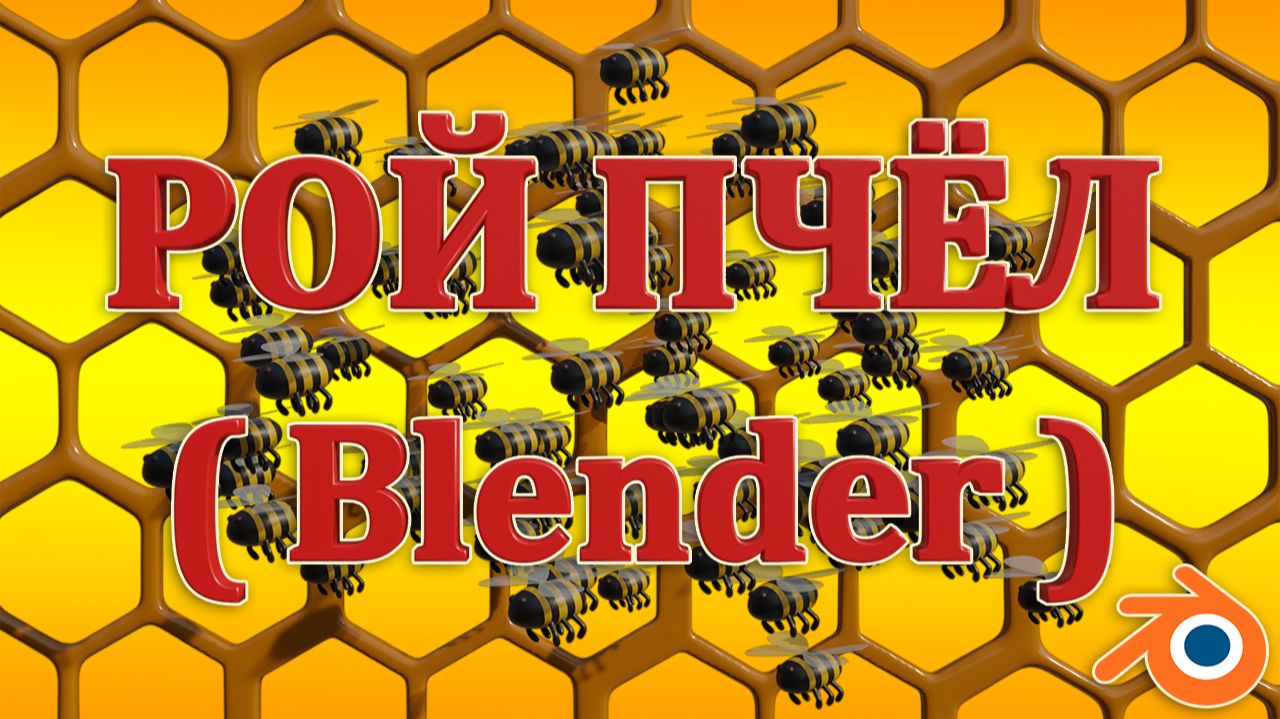 Рой Пчёл ( geo nodes Blender )