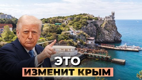 После этих новостей Крым уже не будет прежним