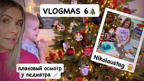 VLOGMAS 6🎄: что принёс Николаус 🎅 плановый осмотр у педиатра (3 года) | прививка 💉Адвенткалендари