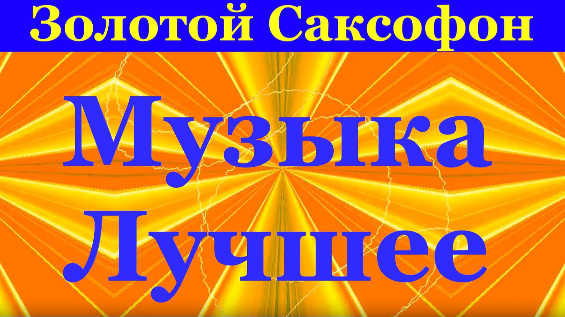 Золотой Саксофон лучшее музыка для романтического вечера