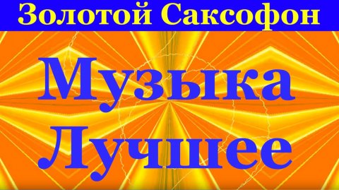 Золотой Саксофон лучшее музыка для романтического вечера