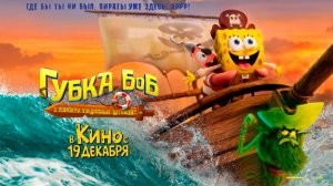≪Губка Боб: В поисках квадратных штанов≫ — в кино с 19 декабря 2025 г. (дублированный трейлер)