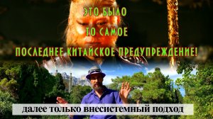 Последнее китайское: далее только внесистемный подход