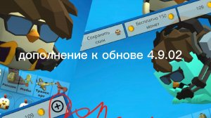 дополнение к обнове 4.9.02 в чикен Ган!