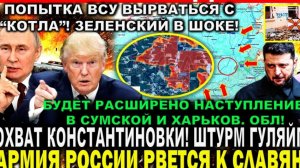 ПОПЫТКА ВЫРВАТЬСЯ! СВЕЖАЯ СВОДКА НА СЕГОДНЯ! Что происходит в настоящее время..